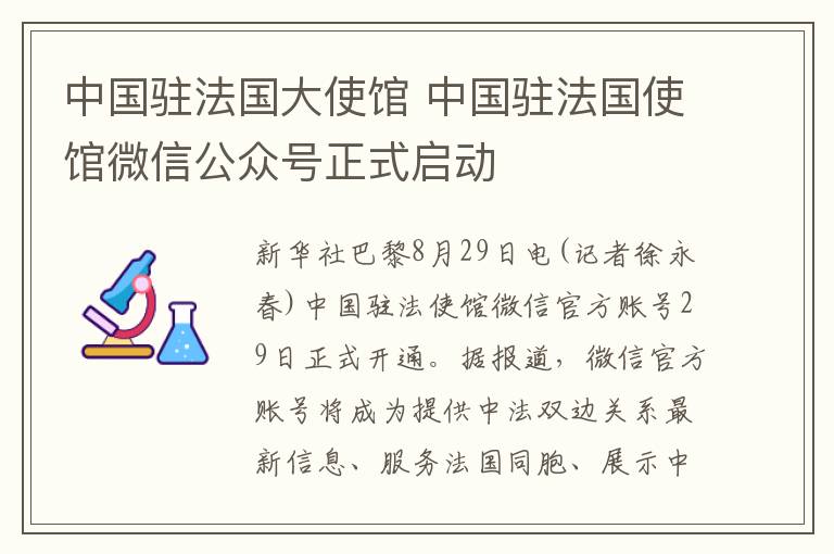 中国驻法国大使馆 中国驻法国使馆微信公众号正式启动