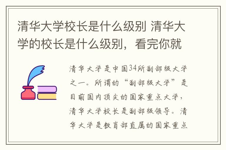 清华大学校长是什么级别 清华大学的校长是什么级别,看完你就知道了