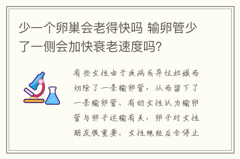 少一个卵巢会老得快吗 输卵管少了一侧会加快衰老速度吗?