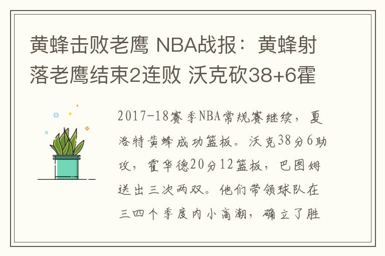 黄蜂击败老鹰 NBA战报:黄蜂射落老鹰结束2连败 沃克砍38+6霍华德20+12