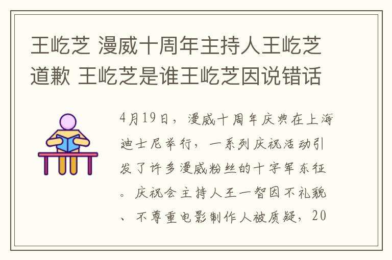 王屹芝 漫威十周年主持人王屹芝道歉 王屹芝是谁王屹芝因说错话遭围攻