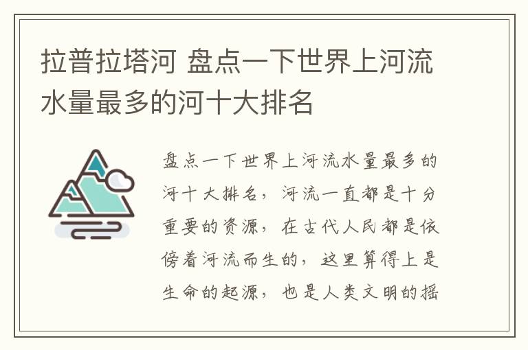 拉普拉塔河 盘点一下世界上河流水量最多的河十大排名