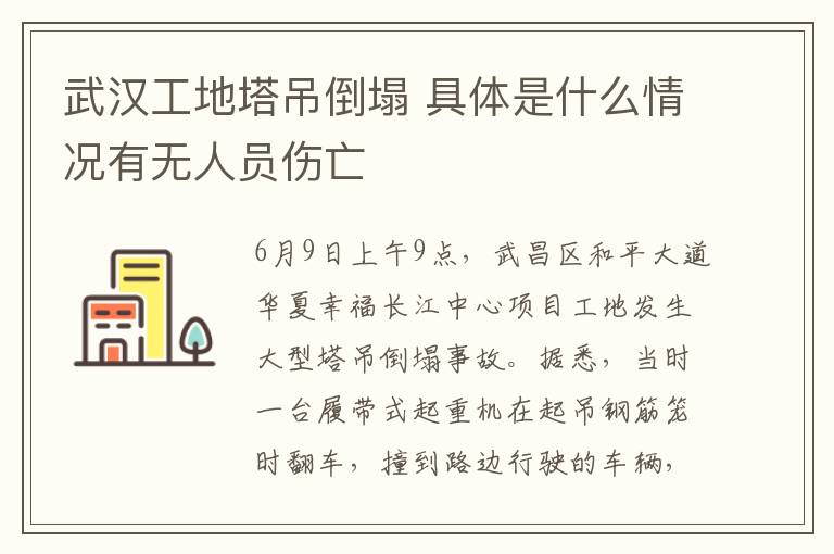 武汉工地塔吊倒塌 具体是什么情况有无人员伤亡