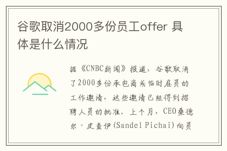 谷歌取消2000多份员工offer 具体是什么情况