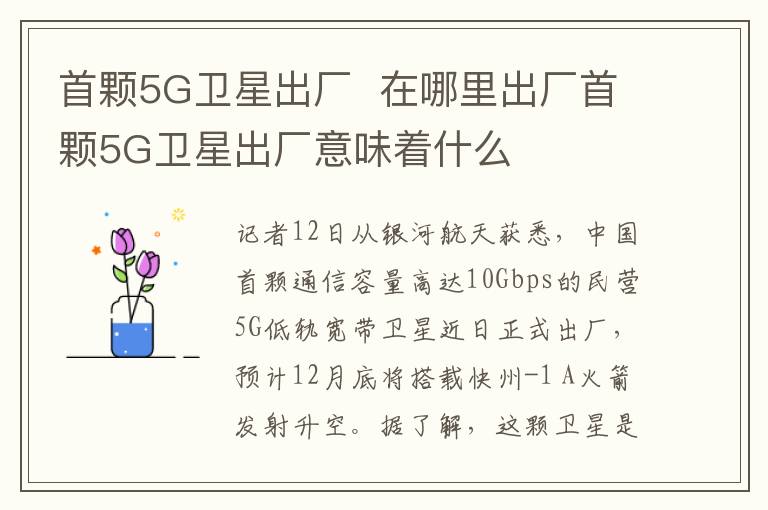 首颗5G卫星出厂  在哪里出厂首颗5G卫星出厂意味着什么