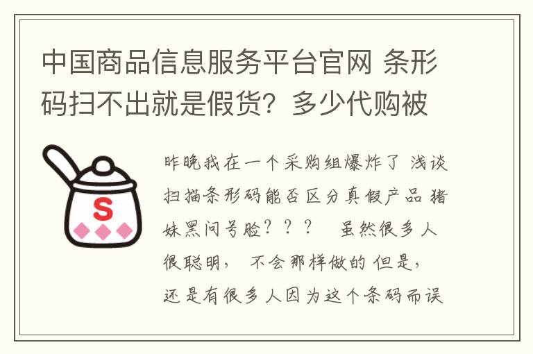 中国商品信息服务平台官网 条形码扫不出就是假货?多少代购被坑了!
