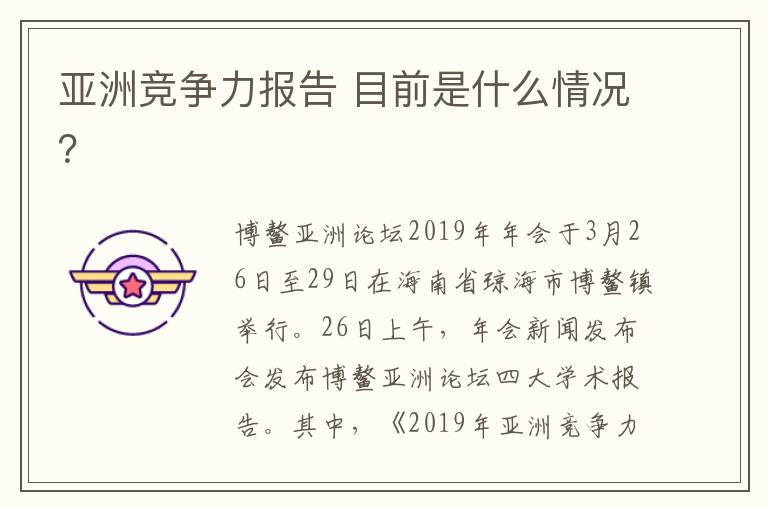 亚洲竞争力报告 目前是什么情况?
