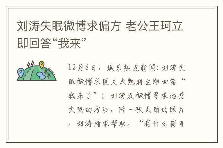 刘涛失眠微博求偏方 老公王珂立即回答“我来”