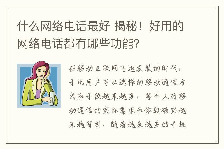 什么网络电话最好 揭秘！好用的网络电话都有哪些功能？