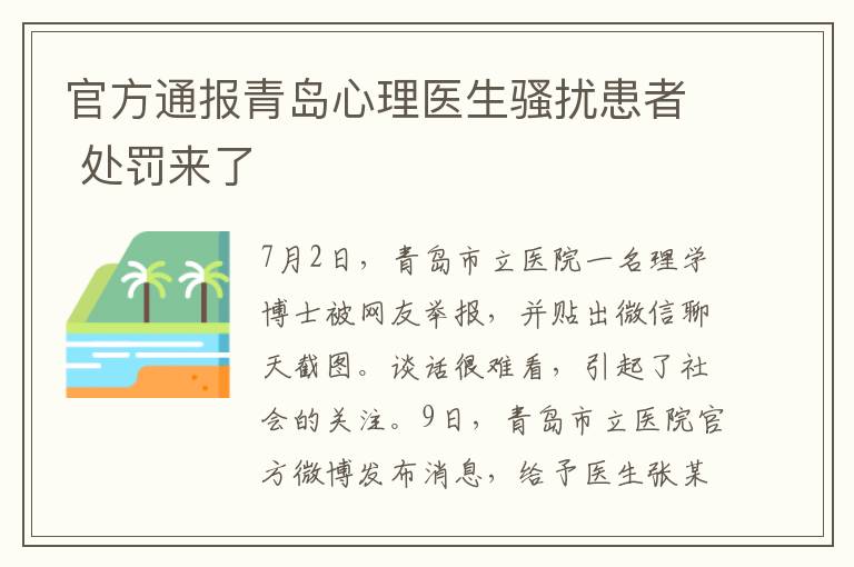 官方通报青岛心理医生骚扰患者 处罚来了