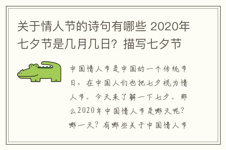 关于情人节的诗句有哪些 2020年七夕节是几月几日?描写七夕节的诗句有哪些