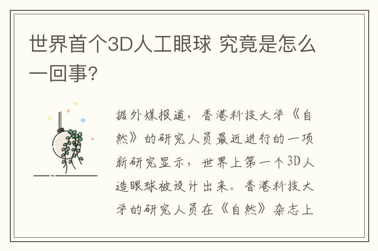 世界首个3D人工眼球 究竟是怎么一回事?
