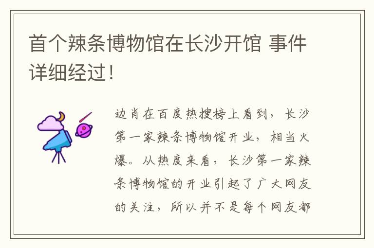 首个辣条博物馆在长沙开馆 事件详细经过!