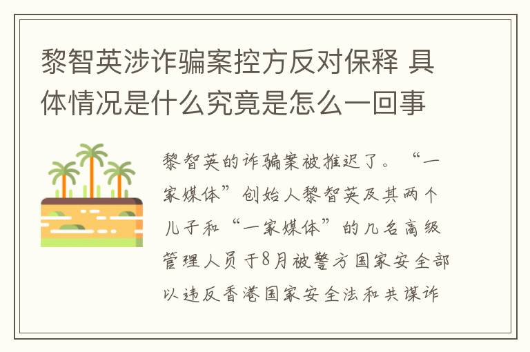 黎智英涉诈骗案控方反对保释 具体情况是什么究竟是怎么一回事