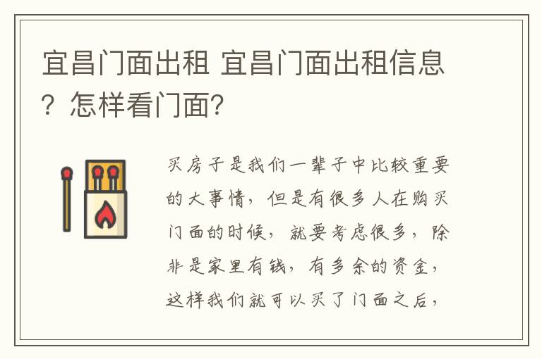 宜昌门面出租 宜昌门面出租信息?怎样看门面?