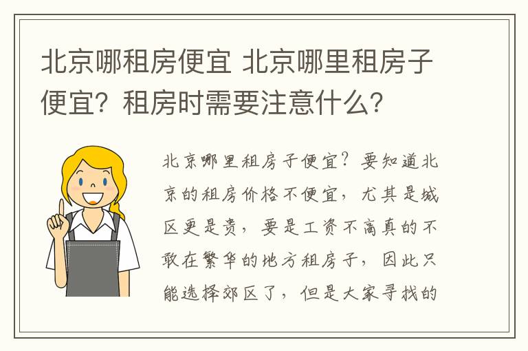 北京哪租房便宜 北京哪里租房子便宜?租房时需要注意什么?