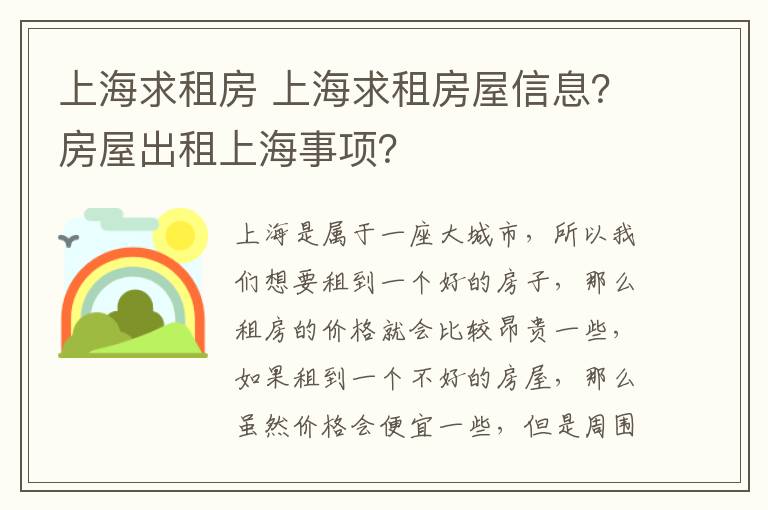 上海求租房 上海求租房屋信息?房屋出租上海事项?