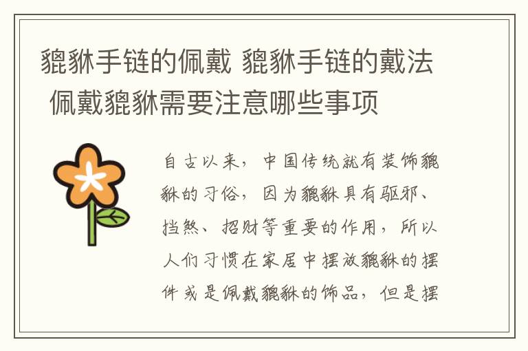 貔貅手链的佩戴 貔貅手链的戴法 佩戴貔貅需要注意哪些事项