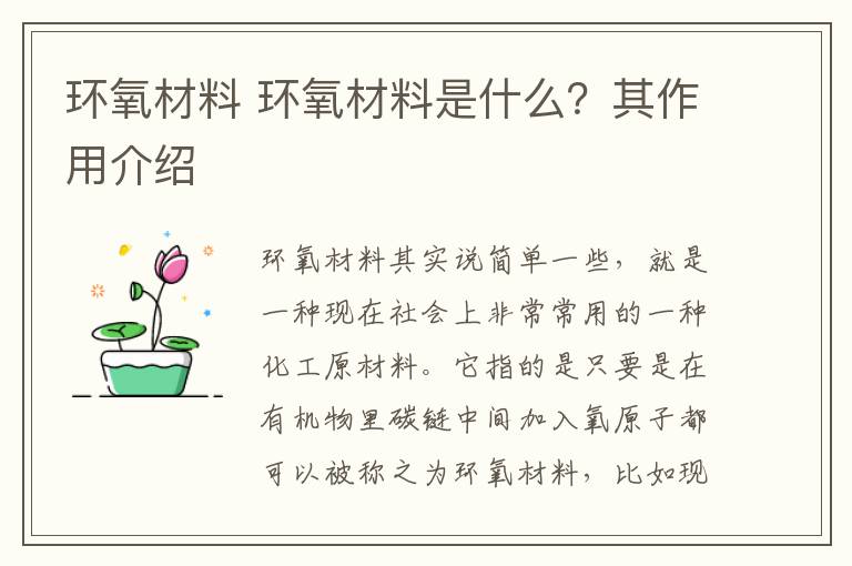 环氧材料 环氧材料是什么？其作用介绍