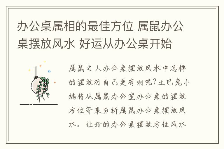 办公桌属相的最佳方位 属鼠办公桌摆放风水 好运从办公桌开始