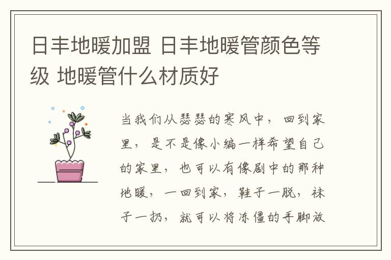 日丰地暖加盟 日丰地暖管颜色等级 地暖管什么材质好