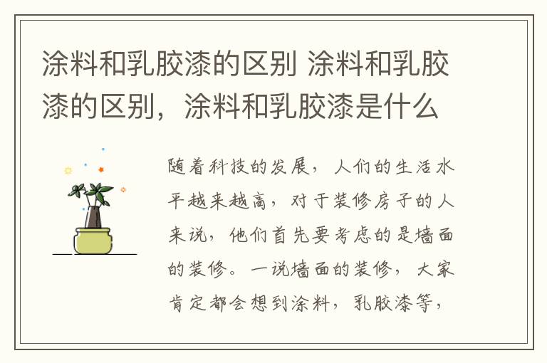 涂料和乳胶漆的区别 涂料和乳胶漆的区别，涂料和乳胶漆是什么