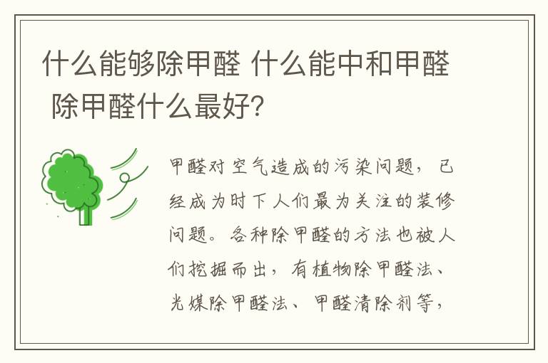 什么能够除甲醛 什么能中和甲醛 除甲醛什么最好?