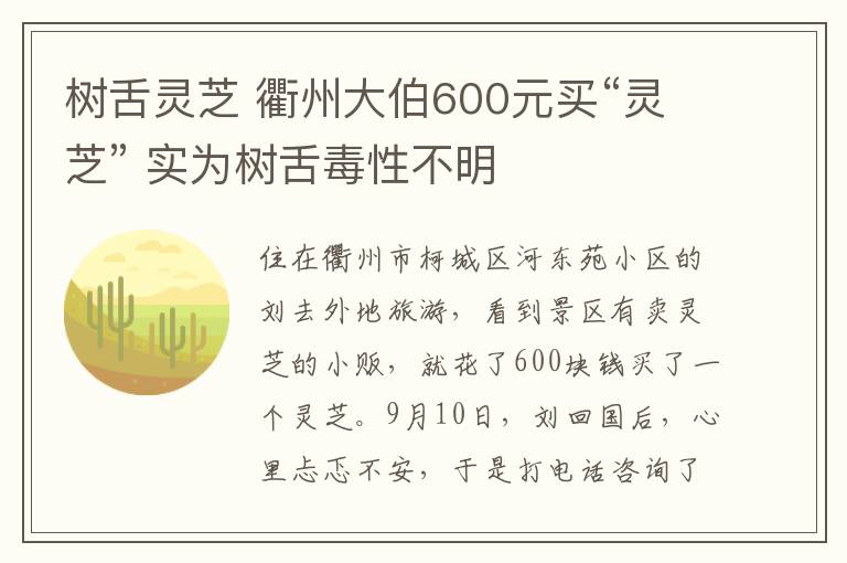 树舌灵芝 衢州大伯600元买“灵芝” 实为树舌毒性不明