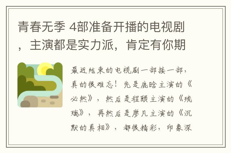 青春无季 4部准备开播的电视剧,主演都是实力派,肯定有你期待的