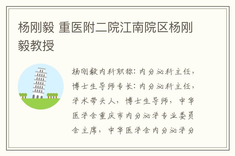 杨刚毅 重医附二院江南院区杨刚毅教授