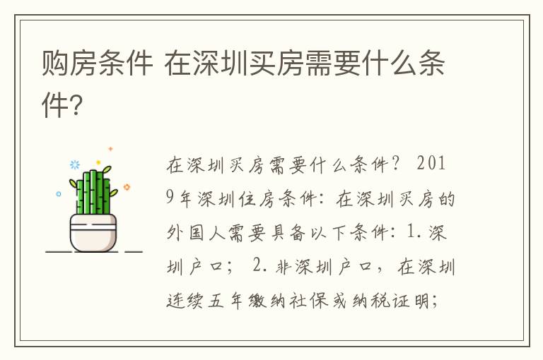 购房条件 在深圳买房需要什么条件?