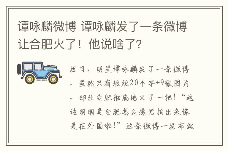 谭咏麟微博 谭咏麟发了一条微博让合肥火了!他说啥了?