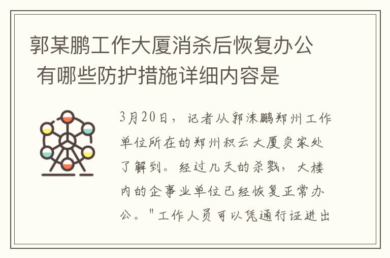郭某鹏工作大厦消杀后恢复办公 有哪些防护措施详细内容是