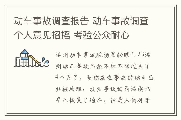 动车事故调查报告 动车事故调查个人意见招摇 考验公众耐心