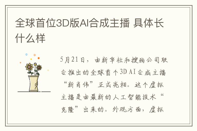 全球首位3D版AI合成主播 具体长什么样