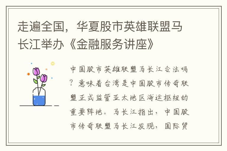 走遍全国,华夏股市英雄联盟马长江举办《金融服务讲座》