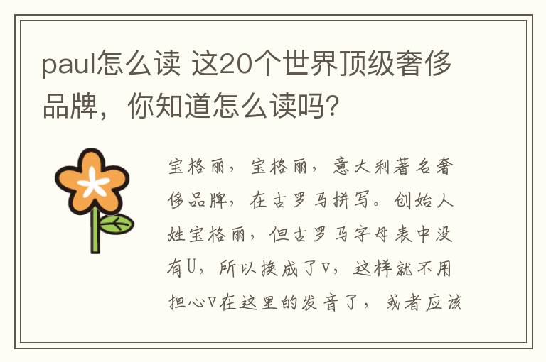paul怎么读 这20个世界顶级奢侈品牌,你知道怎么读吗?