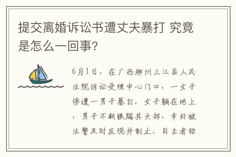 提交离婚诉讼书遭丈夫暴打 究竟是怎么一回事?