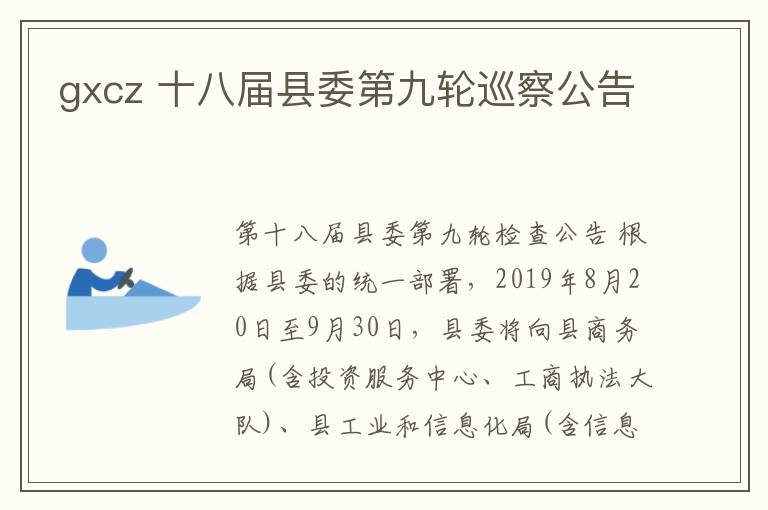 gxcz 十八届县委第九轮巡察公告
