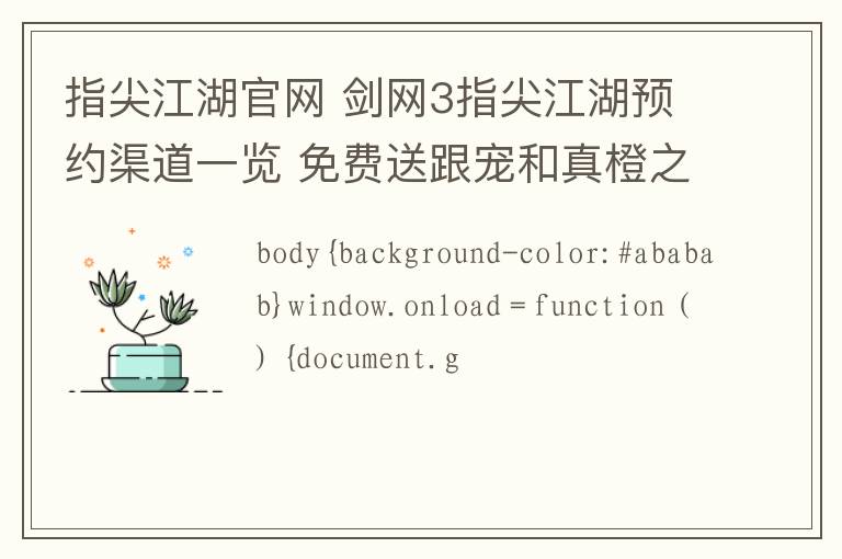 指尖江湖官网 剑网3指尖江湖预约渠道一览 免费送跟宠和真橙之心不来一发嘛？