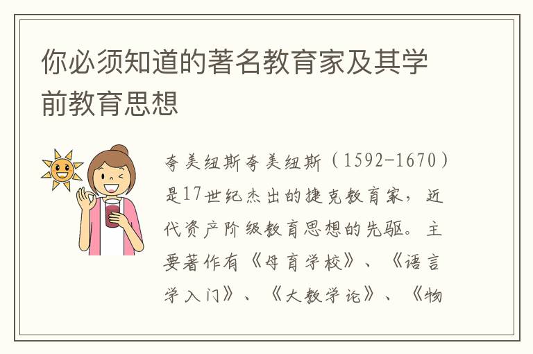 你必须知道的著名教育家及其学前教育思想