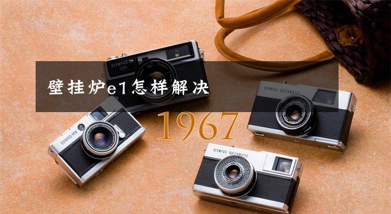 壁挂炉e1怎样解决