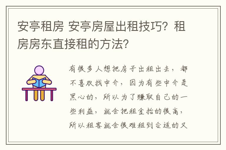 安亭租房 安亭房屋出租技巧?租房房东直接租的方法?