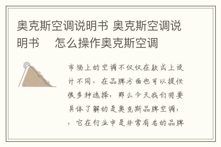 奥克斯空调说明书 奥克斯空调说明书    怎么操作奥克斯空调