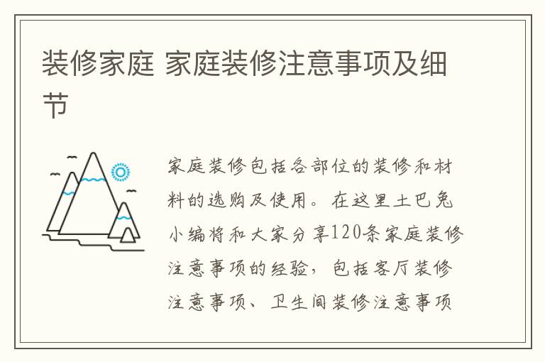 装修家庭 家庭装修注意事项及细节