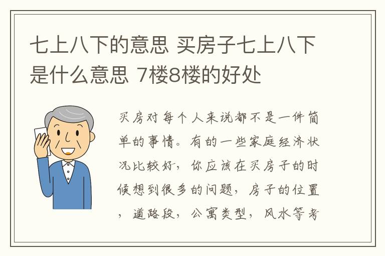 七上八下的意思 买房子七上八下是什么意思 7楼8楼的好处