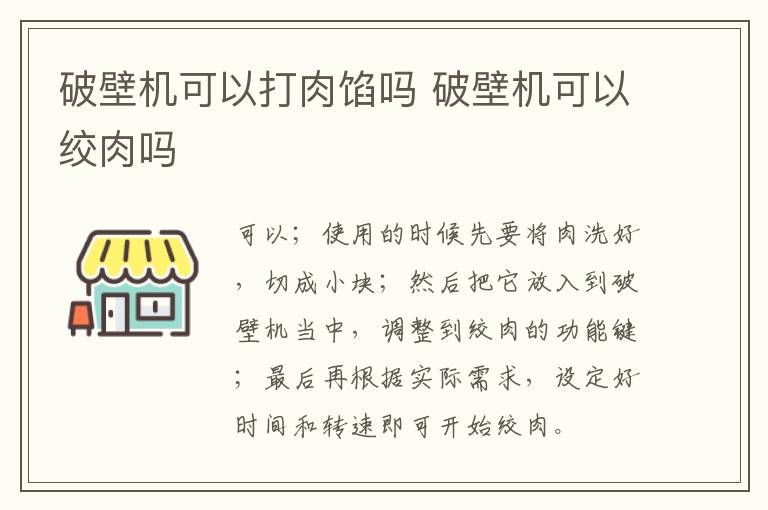 破壁机可以打肉馅吗 破壁机可以绞肉吗