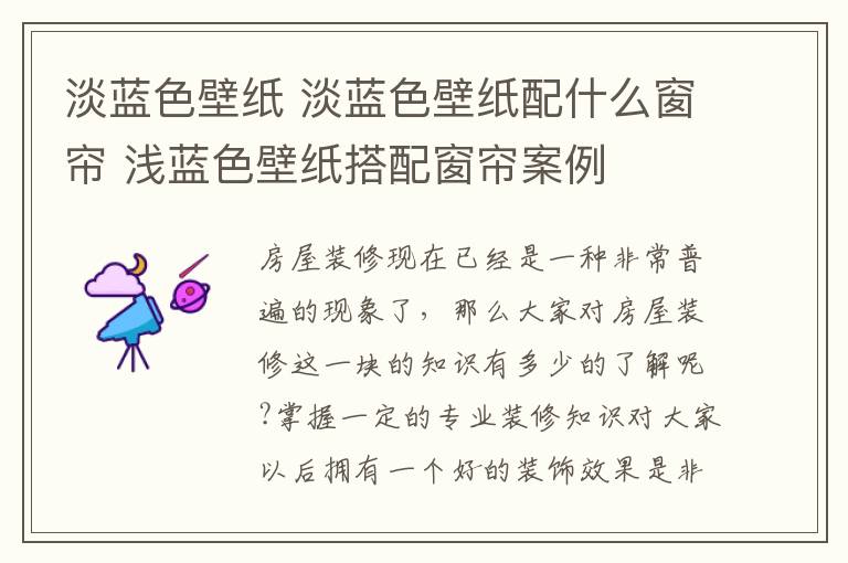 淡蓝色壁纸 淡蓝色壁纸配什么窗帘 浅蓝色壁纸搭配窗帘案例