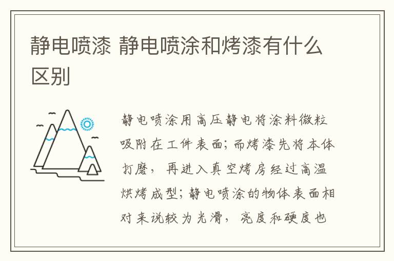 静电喷漆 静电喷涂和烤漆有什么区别