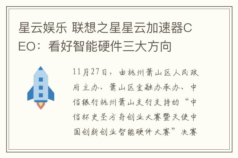 星云娱乐 联想之星星云加速器CEO:看好智能硬件三大方向